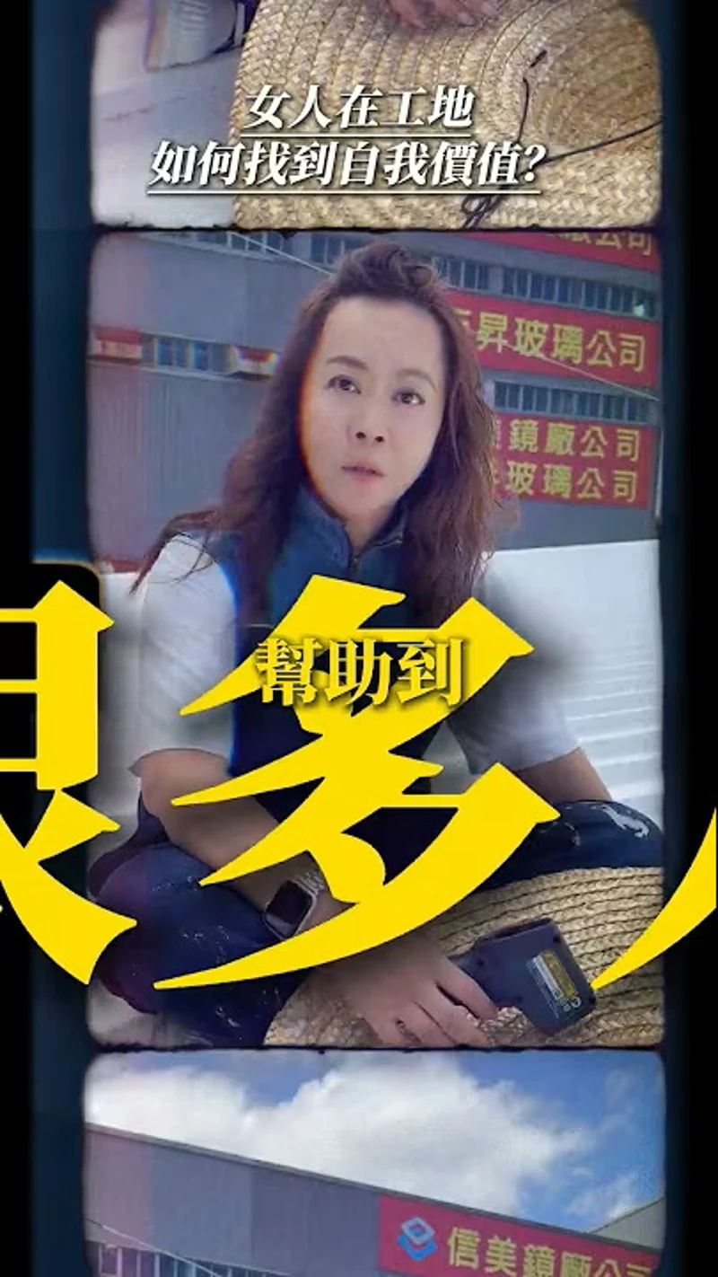 女人在工地怎麼找到自我價值！ #夏日冰盾 #隔熱塗料 #鐵皮屋 #溫差相差15度 #隔熱二姐